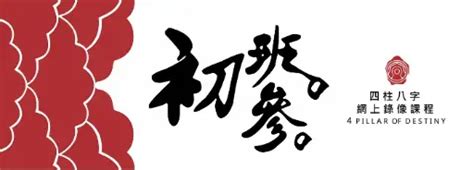 學習八字|八字初班